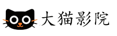 大猫影院